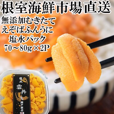 【年内配送可○】エゾバフンウニ(黄系)塩水パック70～80g×2P B-11097