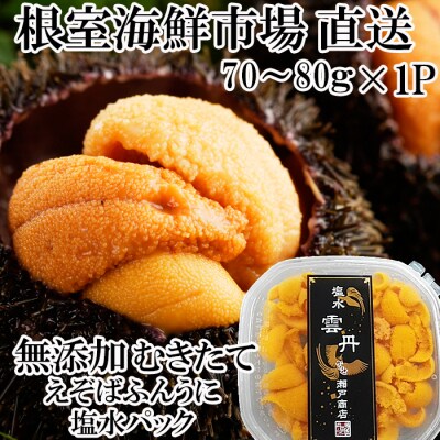 【年内配送可○】エゾバフンウニ(黄系)塩水パック70～80g×1P A-28231