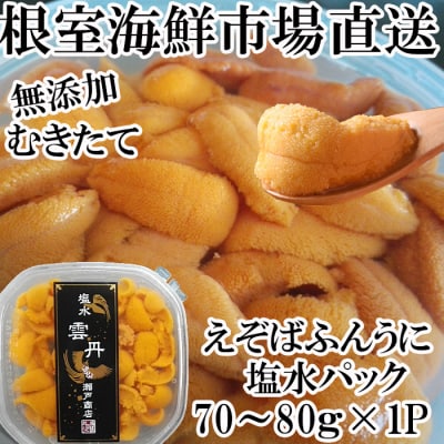 【年内配送可○】エゾバフンウニ(黄系)塩水パック70～80g×1P A-14244