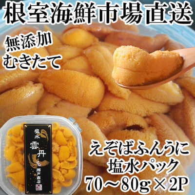 【年内配送可○】エゾバフンウニ(黄系)塩水パック70～80g×2P B-14099