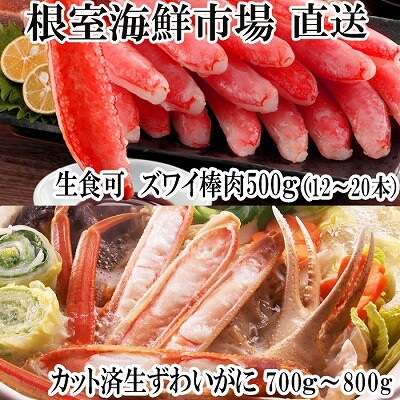 【年内配送可○】生ずわいがに棒肉500g、生ずわいがに700～800g C-28046