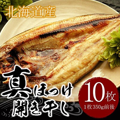 【年内配送可○】真ホッケ開き干し350g前後×10枚 A-07031