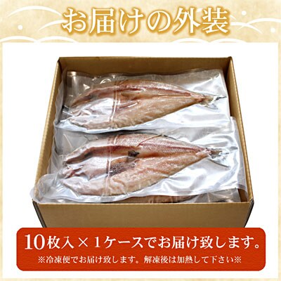 【年内配送可○】真ホッケ開き干し350g前後×10枚 A-07031