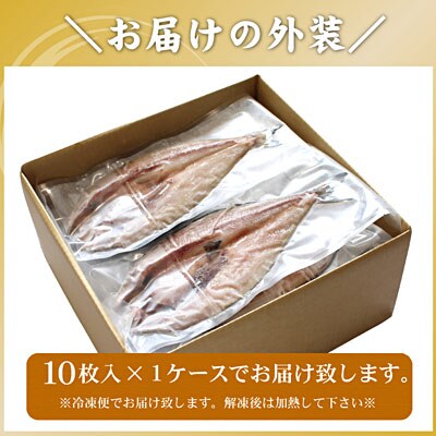 【年内配送可○】真ホッケ開き干し350g前後×10枚 A-56023