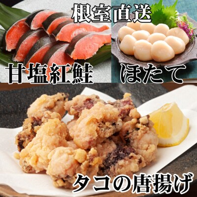 【年内配送可○】たこ唐揚げ250g、ほたて貝柱200g、甘塩紅鮭5切 A-30058