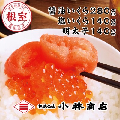 【年内配送可○】いくら140g×2P・塩いくら140g・辛子明太子140g C-16036