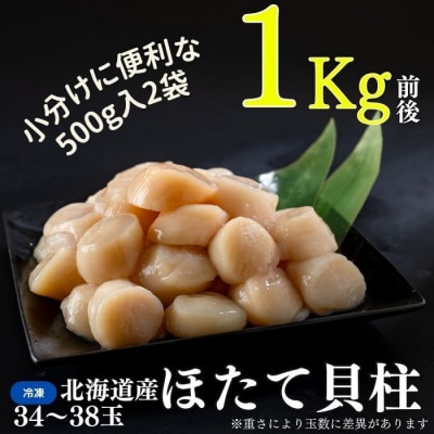 【年内配送可○】ほたて貝柱500g×2袋(計1kg) A-83003