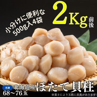 【年内配送可○】ほたて貝柱500g×4袋(計2kg) B-83006