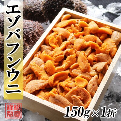 【年内配送可○】エゾバフンウニ(赤系)150g×1折  A-53023