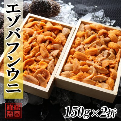 【年内配送可○】エゾバフンウニ(赤系)150g×2折  C-53026