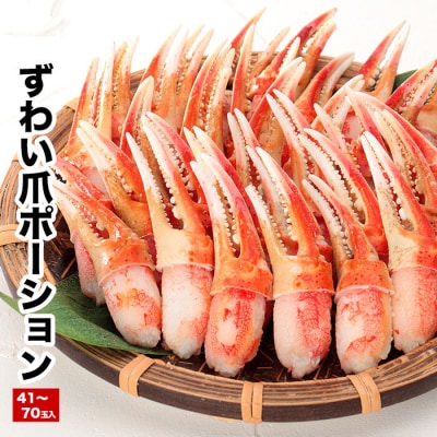 【年内配送可○】茹でずわい爪ポーション800g A-48025