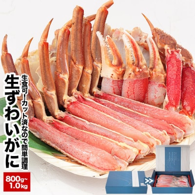 【年内配送可○】生食可!カット済み生ずわいがに800g～1kg(化粧箱入) A-25024