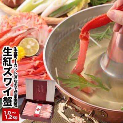 【年内配送可○】生食可!カット済み生紅ズワイガニ1～1.2kg(化粧箱入) A-25025