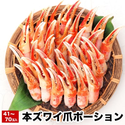 【年内配送可○】本ズワイ爪ポーション800g A-38017