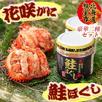 【年内配送可○】★花咲ガニ(甲羅詰)70g×2P、鮭フレーク80g×1瓶 B-45012