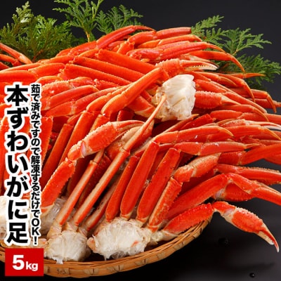 【年内配送可○】ボイル本ずわいがに足5kg F-25007