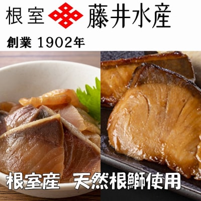 【年内配送可○】★天然根鰤尽くし A-42127