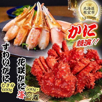 【年内配送可○】かに二種競演セット(花咲がに、ズワイガニ) D-80002