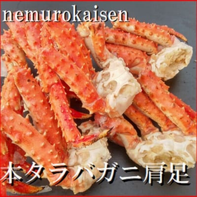 【年内配送可○】本タラバガニ肩足3～5肩(計800g) C-57044