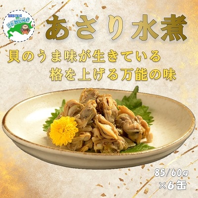【年内配送可○】あさり水煮6缶 C-78029