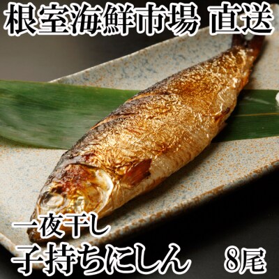 【年内配送可○】一夜干し子持ちにしん8尾 A-11123