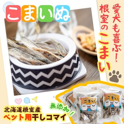 【年内配送可○】【北海道根室産ペットフード】こまいの犬のおやつ70g×5袋 B-45010
