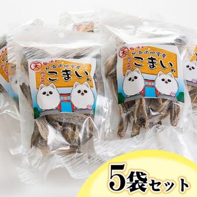 【年内配送可○】【北海道根室産ペットフード】こまいの犬のおやつ70g×5袋 B-45010