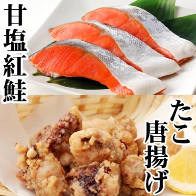 【年内配送可○】たこ唐揚げ250g×1P、甘塩紅鮭5切×1P G-30009