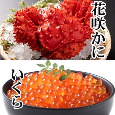 【年内配送可○】花咲かに300g～450g前後、いくら醤油漬け100g G-30011