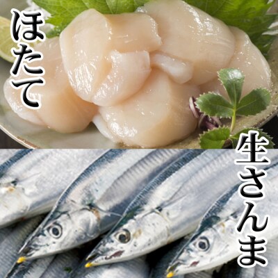 【年内配送可○】冷凍生さんま5尾×1P、お刺身用ほたて貝柱200g×1P G-36003