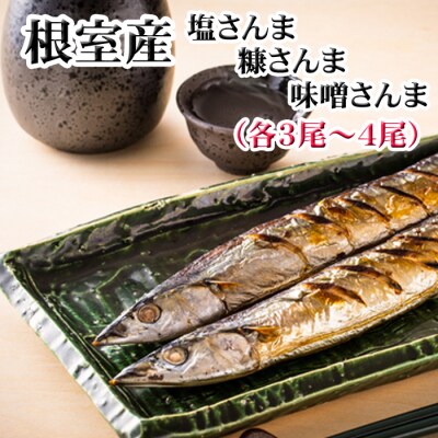 【年内配送可○】★味噌さんま・糠さんま・塩さんま(各3～4尾×1P) G-36006