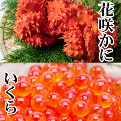 【年内配送可○】花咲かに300g～450g前後、いくら醤油漬け100g G-36011