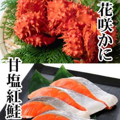 【年内配送可○】花咲かに300g～450g前後×1尾、甘塩紅鮭5切×1P G-36012
