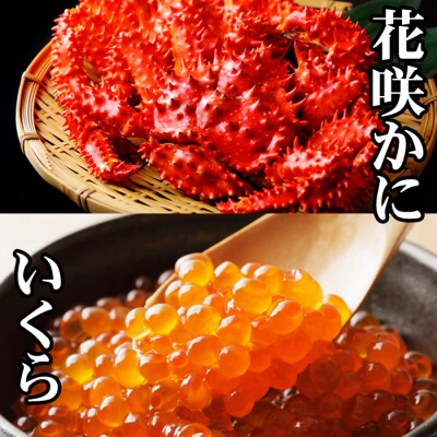 【年内配送可○】花咲かに300g～450g前後、いくら醤油漬け100g G-76011
