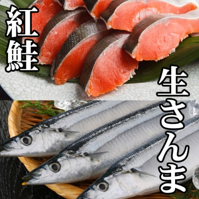 【年内配送可○】冷凍生さんま5尾×1P、甘塩紅鮭5切×1P G-70004