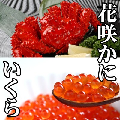 【年内配送可○】花咲かに300g～450g前後、いくら醤油漬け100g G-70011