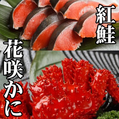 【年内配送可○】花咲かに300g～450g前後×1尾、甘塩紅鮭5切×1P G-70012
