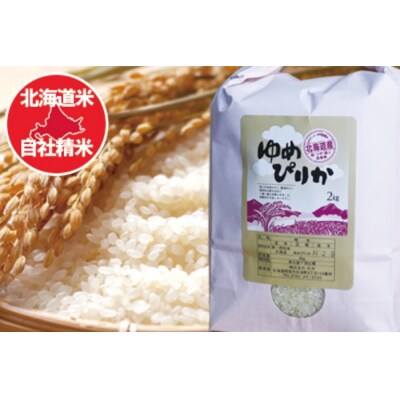 【年内配送可○】ゆめぴりか2kg×4袋 C-65019