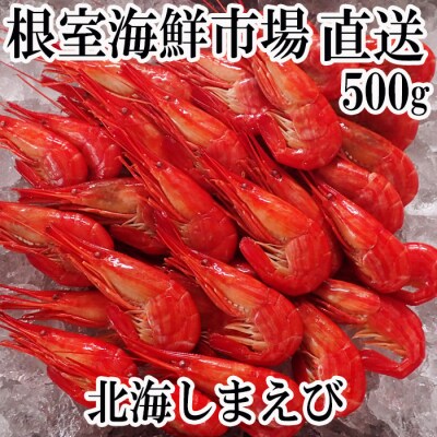 【年内配送可○】根室海鮮市場＜直送＞北海しまえび500g×1P G-28046