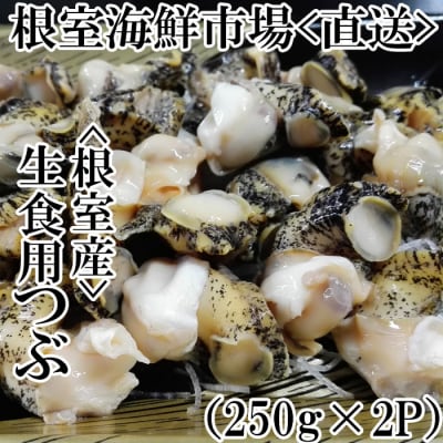 【年内配送可○】★生食用灯台つぶ(ボイル済)250g×2P(計500g) G-11040