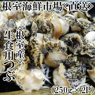 【年内配送可○】★生食用灯台つぶ(ボイル済)250g×2P(計500g) G-14040