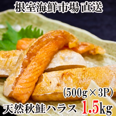 【年内配送可○】甘汐天然秋鮭ハラス500g×3P(計1.5kg) G-11043