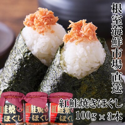 【年内配送可○】紅鮭焼きほぐし100g×3本 G-14027