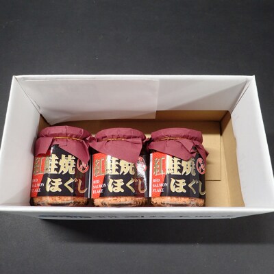 【年内配送可○】紅鮭焼きほぐし100g×3本 G-14027