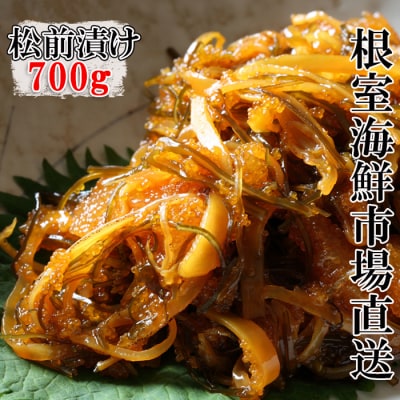 【年内配送可○】松前漬け700g×1P G-11024