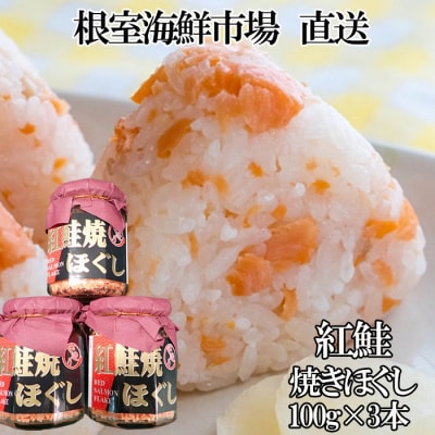 【年内配送可○】紅鮭焼きほぐし100g×3本 G-11027
