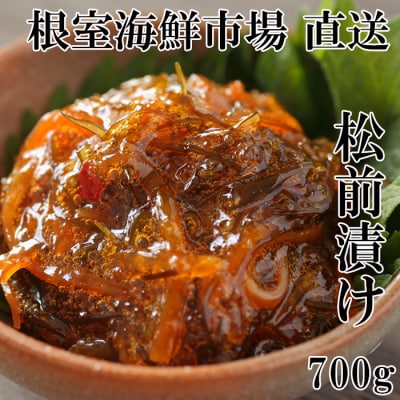 【年内配送可○】根室海鮮市場＜直送＞松前漬け700g×1P G-28024