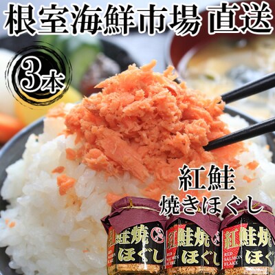 【年内配送可○】根室海鮮市場＜直送＞紅鮭焼きほぐし100g×3本 G-28027