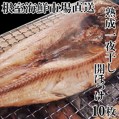 【年内配送可○】根室海鮮市場＜直送＞開きホッケ一夜干し10枚入り A-28020