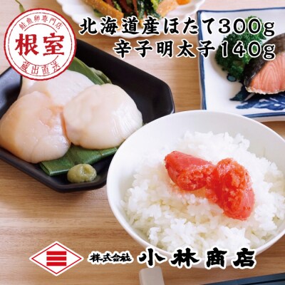 【年内配送可○】ほたて300g、明太子140g G-16008